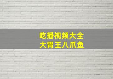 吃播视频大全 大胃王八爪鱼